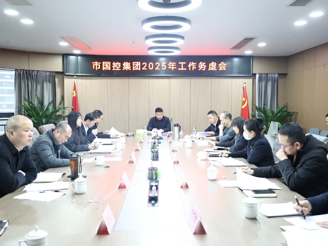 【務(wù)虛謀實明方向，擘畫發(fā)展新藍(lán)圖】市國控集團(tuán)召開2025年工作務(wù)虛會