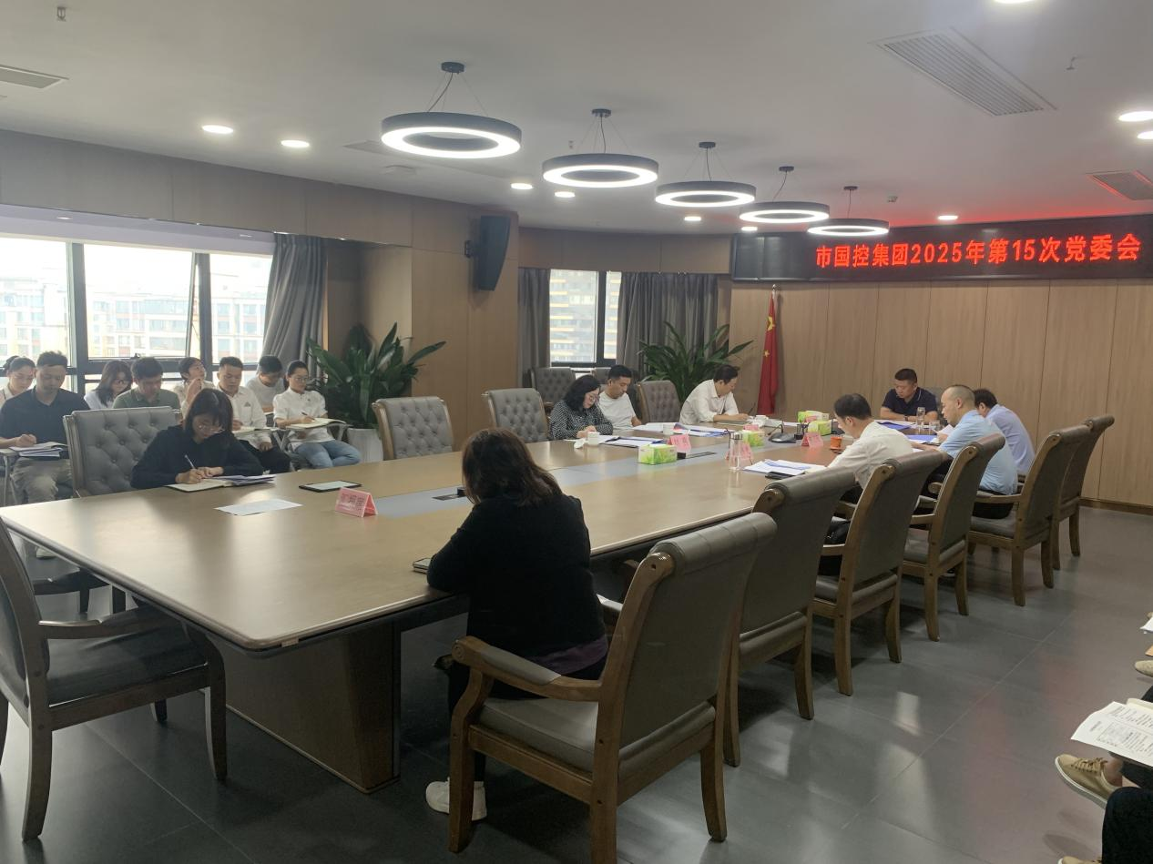 市國控集團召開深入貫徹中央八項規(guī)定精神學(xué)習(xí)教育總結(jié)會議